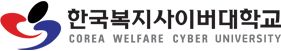 한국복지사이버대학